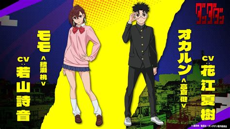 【第2のチェンソー】アニメ『ダンダダン』は来年10月放送決定！！ キャストが若山詩音、花江夏樹、田中真弓、中井和哉と豪華！ やらおん！