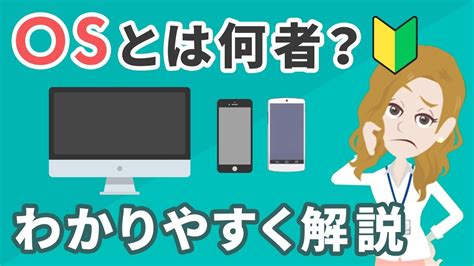 Osとはいったい何者？初心者向けにわかりやすく徹底解説！ Youtube