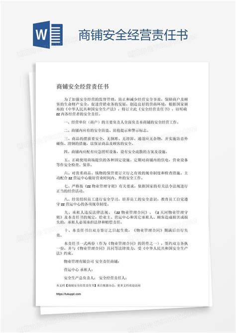 商铺安全经营责任书模板下载安全责任书图客巴巴