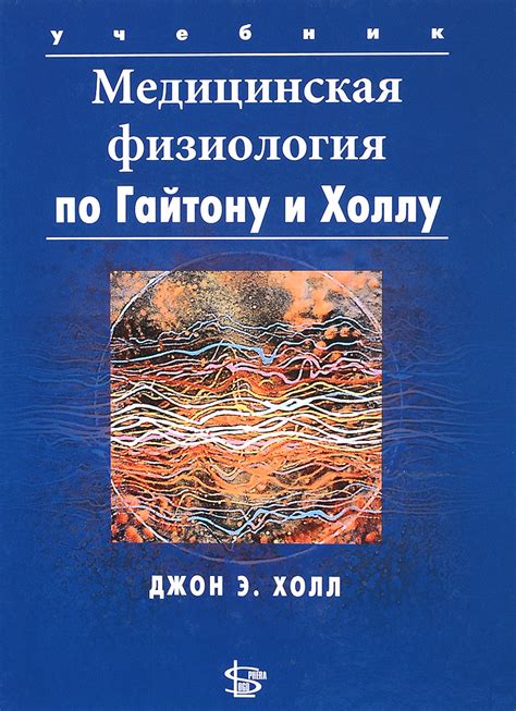 Медицинская физиология | Гайтон Артур К., Холл Д. Дж. Е. - купить с ...