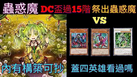 遊戲王master Duel 20240321 蟲惑魔 Vs 深淵蛇眼 剎帝怒軍 Psy｜dc盃 Youtube