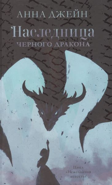 Наследница черного дракона - купить с доставкой по выгодным ценам в ...