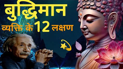 बुद्धिमान व्यक्ति के 12 लक्षण Buddhist Story On Motivation Buddha