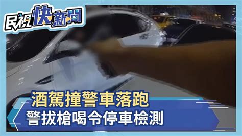 酒駕撞警車落跑 警拔槍喝令停車檢測－民視新聞 Youtube