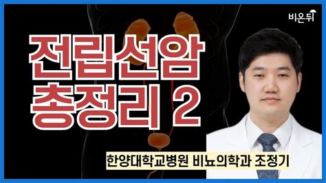 전립선암 총정리 2 한양대학교병원 비뇨의학과 조정기 Youtube