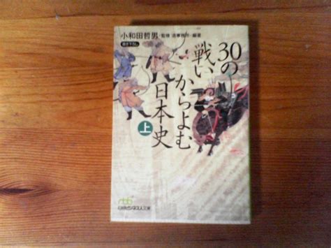 Yahoo オークション Gz 30の戦いからよむ日本史 上 小和田哲男 白村