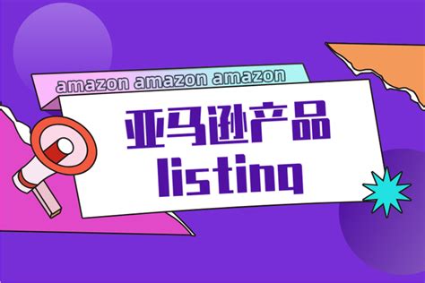 亚马逊listing优化技巧 知乎