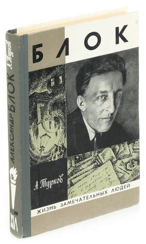 Александр Блок. ЖЗЛ. Жизнь замечательных людей — Турков А.М.