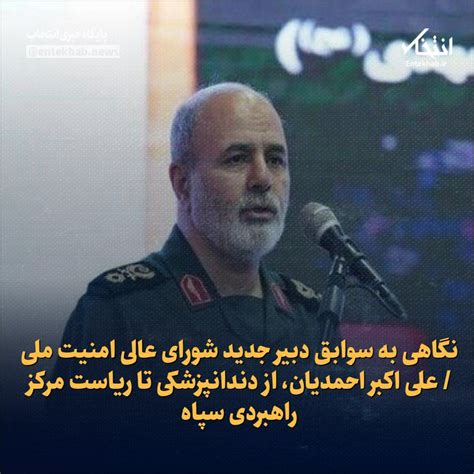 انتخاب On Twitter ♦️نگاهی به سوابق دبیر جدید شورای عالی امنیت ملی