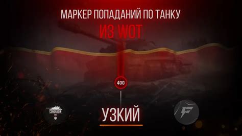 Маркеры попаданий по танку из ББ (УЗКИЙ + круговой) для WoT Blitz ...