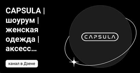CAPSULA | шоурум | женская одежда | аксессуары | Дзен