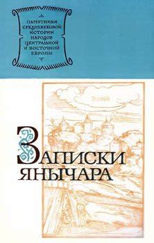 Книга "Записки янычара" - Михайлович Константин Из Островицы скачать ...