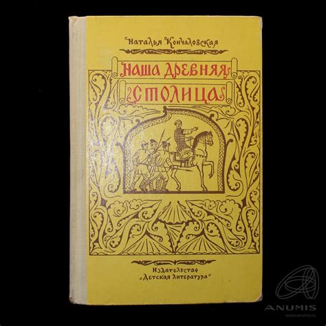 Книга «Наша древняя столица» Издательство «Детская литература», г ...