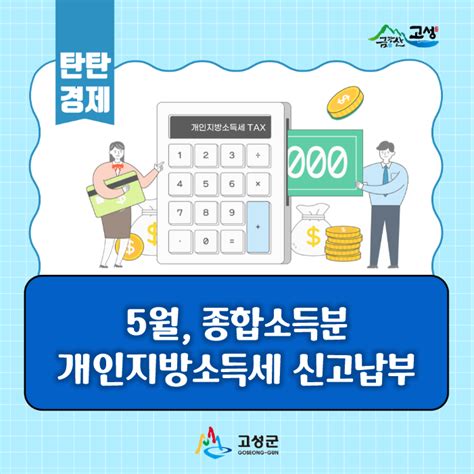 5월은 종합소득분 개인지방소득세 신고 납부의 달 강원특별자치도 고성군 웰로