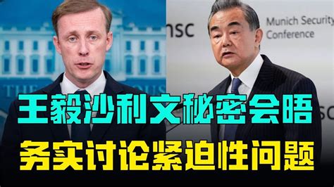 王毅沙利文会晤后，若中美、俄乌有新变化，将大大提升中国影响力 凤凰网视频 凤凰网