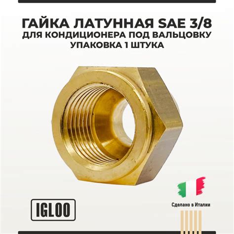Гайка латунная SAE 3/8 для кондиционера под вальцовку 1 шт - купить с ...