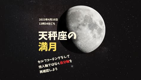 天秤座の満月【2023年4月6日13時34分ごろ】セルフコーチングをして他人軸ではなく自分軸を再確認しよう 片渕健二 Official Blog