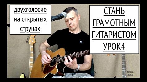 Как быстро научиться играть на гитаре по нотам урок 4 - YouTube
