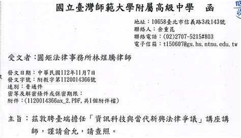 圓矩法律事務所 【消息】本所 林煜騰律師受師大附中邀請任資訊科技與當代新興法律爭議講座