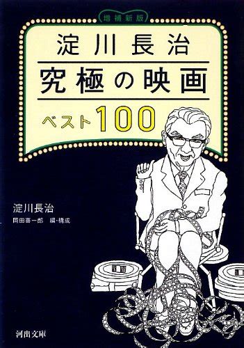 淀川長治が選んだベスト映画100本とは これは見逃せない 人生嵐も晴れもあり