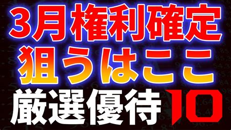 3月権利確定！狙うはここ、厳選優待10銘柄 Youtube