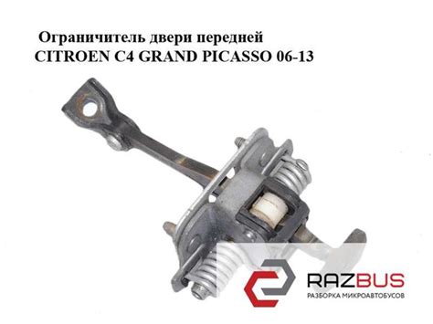 Купити обмежувач відкриття дверей, передній для Citroen C4 GRAND ...