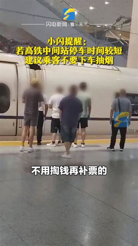 6男子抽烟错过高铁眼巴巴看车开走 高铁 列车 新浪新闻