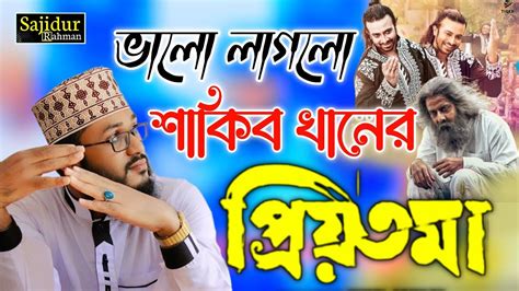 ভালো লাগলো শাকিব খানের প্রিয়তমা মুভির গান শাকিব খানের ঈদের গান কুরবানি