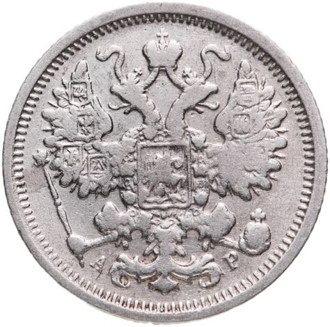 Монета Николая II 15 копеек 1905 СПБ-АР стоимостью 650 руб.