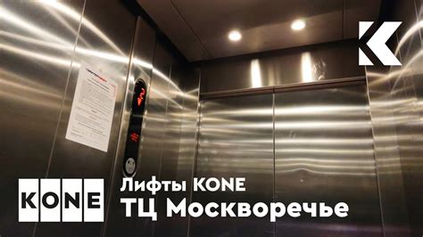 Лифты KONE Monospace KSS 470 2012 г ТЦ Москворечье YouTube