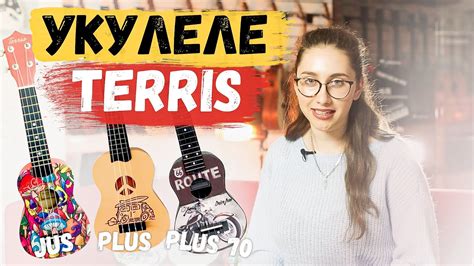 💥Укулеле Terris. Обзор и сравнение // JUS, PLUS, Plus 70 - YouTube