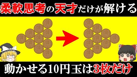 柔軟思考の天才にしか解けないクイズ5選【第2弾】 【ゆっくり解説】 Youtube