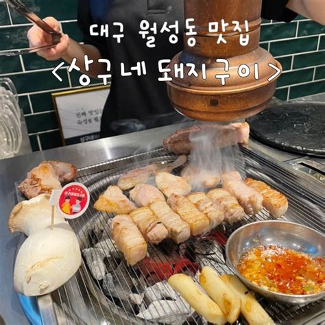 신월성 맛집 구워주는 상구네돼지구이 월성본점 네이버 블로그