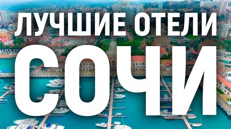 Лучшие отели Сочи - YouTube