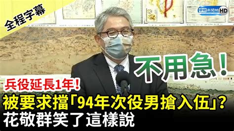 【全程字幕】兵役延長1年！國防部要求內政部擋「94年次役男搶入伍」？ 花敬群笑了這樣說 Chinatimes Youtube