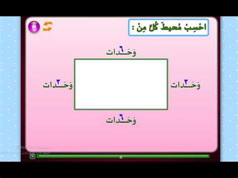 محيط المستطيل الصف الرابع - YouTube