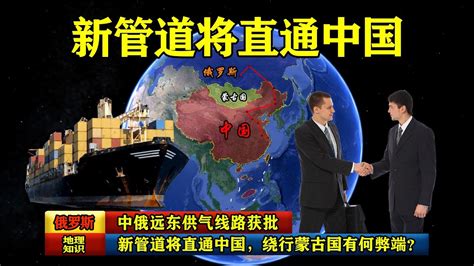 中俄远东供气线路获批：新管道将直通中国，绕行蒙古国有何弊端？ Youtube