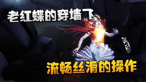 第五人格：大帅观战：老红蝶的穿墙飞！流畅丝滑的操作 Youtube