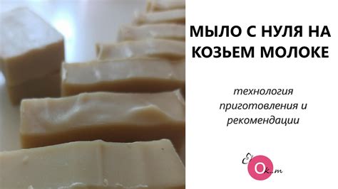 МЫЛО С НУЛЯ НА КОЗЬЕМ МОЛОКЕ - YouTube