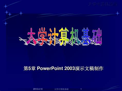 第5章powerpoint演示文稿制作word文档在线阅读与下载无忧文档