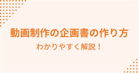 動画制作で企画書は必要？盛り込むべき項目も解説 株式会社hub Works