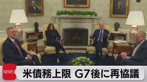 アメリカ債務上限問題 G7サミット後に再協議へ（2023年5月17日） Youtube