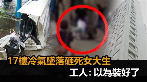 17樓冷氣墜落「砸中21歲政大女」送醫不治 工人：以為裝好了－全民話燒 Youtube