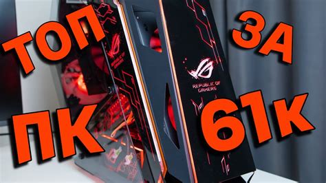 ЛУЧШАЯ БЮДЖЕТНАЯ СБОРКА ПК ДЛЯ ИГР ЗА 61К / СОБРАЛ ИГРОВОЙ КОМП ЗА 61. ...