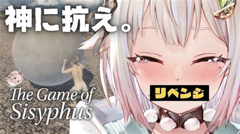 【the Game Of Sisyphus】リベンジ🔥玉男と岩転がしの旅（ 岩おじ ）です【にじさんじ葉山舞鈴】 Youtube