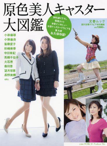 原色美人キャスター大図鑑発売！美人女性キャスターグラビア集大成！小林麻央news Zero、小林麻耶総力報道the News、皆藤