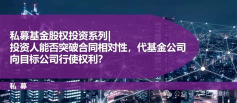 私募基金股权投资系列 投资人能否突破合同相对性，代基金公司向目标公司行使权利？ 杨春宝一级律师 商业新知