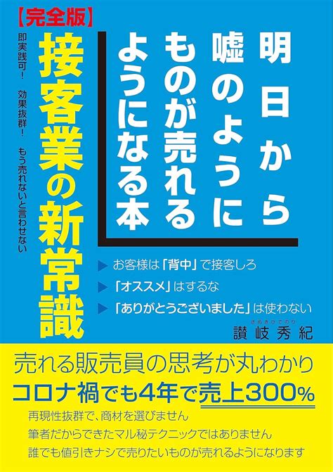 明日から嘘のようにものが売れるようになる本【完全版】 もう売れないと言わせない「ちょっと毒入り」 讃岐秀紀 セールス・営業