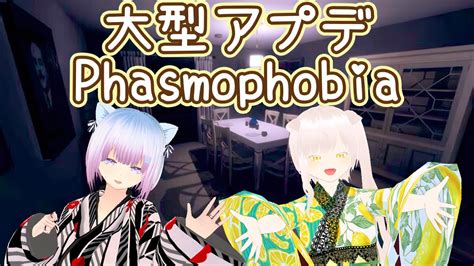 【phasmophobia】ついにきた！大型アプデ！！ Youtube