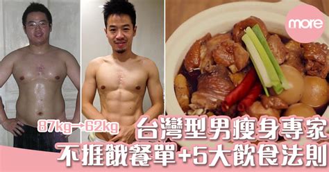 減肥只能吃水煮餐？ 台灣瘦身專家愈食愈瘦 30kg餐單5大飲食秘訣